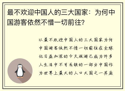 最不欢迎中国人的三大国家：为何中国游客依然不惜一切前往？