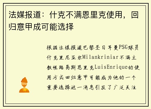 法媒报道：什克不满恩里克使用，回归意甲成可能选择