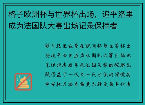 格子欧洲杯与世界杯出场，追平洛里成为法国队大赛出场记录保持者