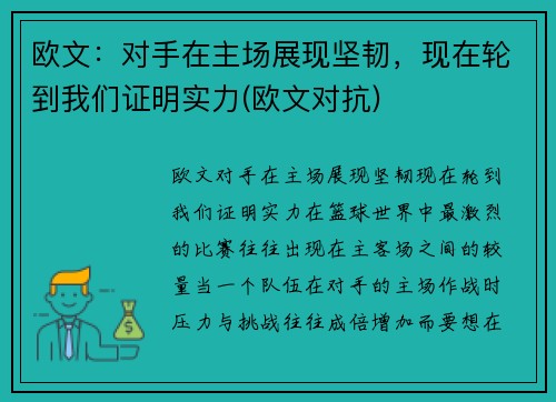 欧文：对手在主场展现坚韧，现在轮到我们证明实力(欧文对抗)