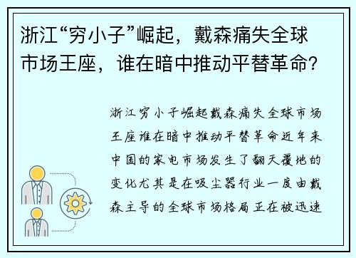 浙江“穷小子”崛起，戴森痛失全球市场王座，谁在暗中推动平替革命？