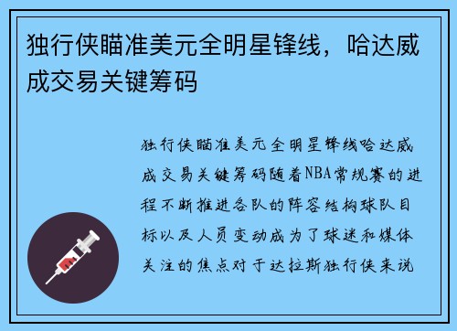 独行侠瞄准美元全明星锋线，哈达威成交易关键筹码