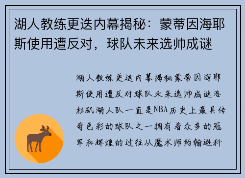 湖人教练更迭内幕揭秘：蒙蒂因海耶斯使用遭反对，球队未来选帅成谜