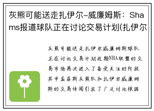 灰熊可能送走扎伊尔-威廉姆斯：Shams报道球队正在讨论交易计划(扎伊尔·威廉姆斯)