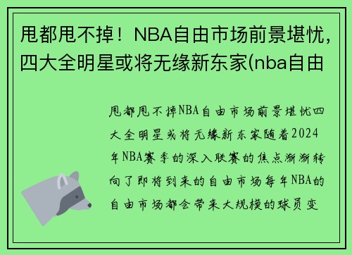 甩都甩不掉！NBA自由市场前景堪忧，四大全明星或将无缘新东家(nba自由市场还有几个球星)