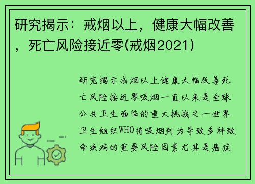 研究揭示：戒烟以上，健康大幅改善，死亡风险接近零(戒烟2021)