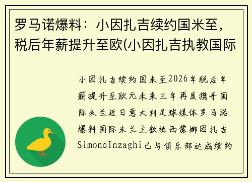 罗马诺爆料：小因扎吉续约国米至，税后年薪提升至欧(小因扎吉执教国际米兰)