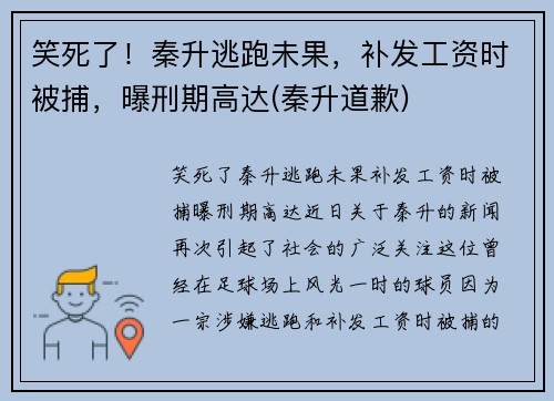 笑死了！秦升逃跑未果，补发工资时被捕，曝刑期高达(秦升道歉)