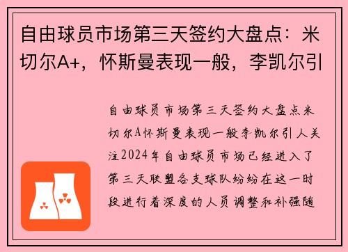 自由球员市场第三天签约大盘点：米切尔A+，怀斯曼表现一般，李凯尔引人关注