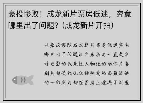豪投惨败！成龙新片票房低迷，究竟哪里出了问题？(成龙新片开拍)