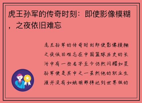 虎王孙军的传奇时刻：即使影像模糊，之夜依旧难忘