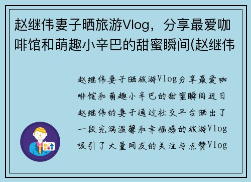 赵继伟妻子晒旅游Vlog，分享最爱咖啡馆和萌趣小辛巴的甜蜜瞬间(赵继伟被拍蛋糕)