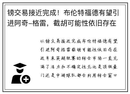 镑交易接近完成！布伦特福德有望引进阿奇-格雷，截胡可能性依旧存在