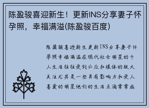 陈盈骏喜迎新生！更新INS分享妻子怀孕照，幸福满溢(陈盈骏百度)