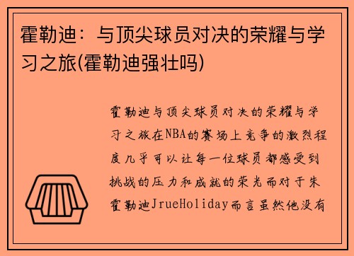霍勒迪：与顶尖球员对决的荣耀与学习之旅(霍勒迪强壮吗)