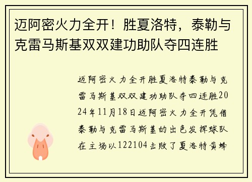 迈阿密火力全开！胜夏洛特，泰勒与克雷马斯基双双建功助队夺四连胜