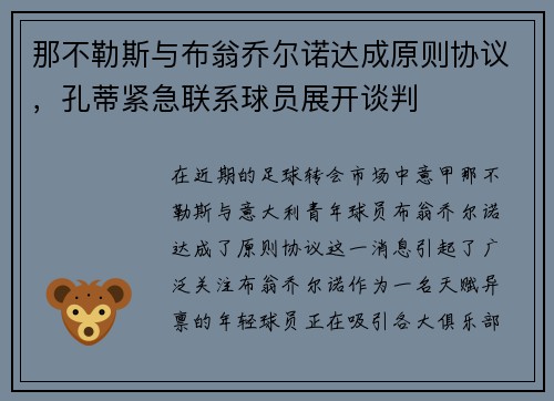 那不勒斯与布翁乔尔诺达成原则协议，孔蒂紧急联系球员展开谈判