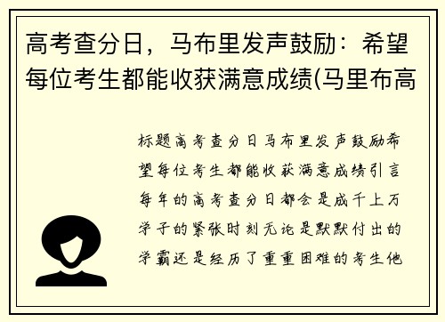 高考查分日，马布里发声鼓励：希望每位考生都能收获满意成绩(马里布高中 在线)