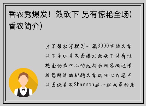 香农秀爆发！效砍下 另有惊艳全场(香农简介)
