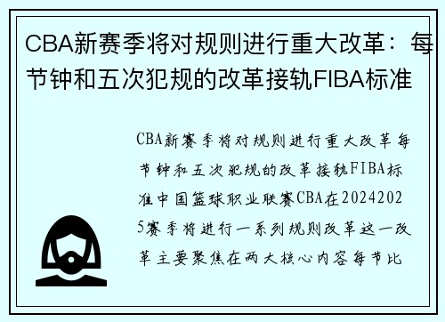 CBA新赛季将对规则进行重大改革：每节钟和五次犯规的改革接轨FIBA标准
