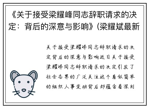 《关于接受梁耀峰同志辞职请求的决定：背后的深意与影响》(梁耀斌最新消息)