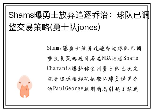 Shams曝勇士放弃追逐乔治：球队已调整交易策略(勇士队jones)