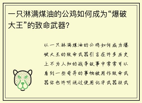 一只淋满煤油的公鸡如何成为“爆破大王”的致命武器？
