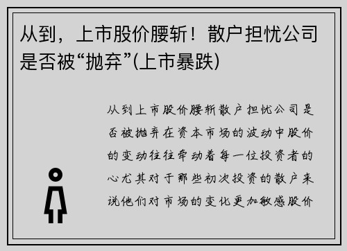 从到，上市股价腰斩！散户担忧公司是否被“抛弃”(上市暴跌)