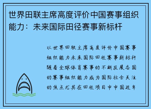 世界田联主席高度评价中国赛事组织能力：未来国际田径赛事新标杆