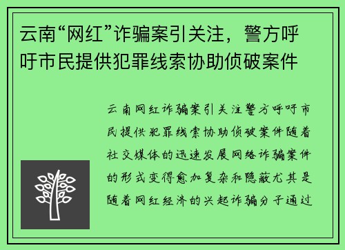 云南“网红”诈骗案引关注，警方呼吁市民提供犯罪线索协助侦破案件