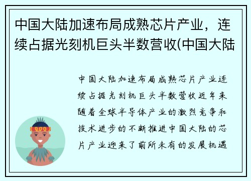 中国大陆加速布局成熟芯片产业，连续占据光刻机巨头半数营收(中国大陆芯片产能)