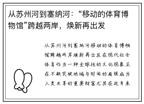 从苏州河到塞纳河：“移动的体育博物馆”跨越两岸，焕新再出发