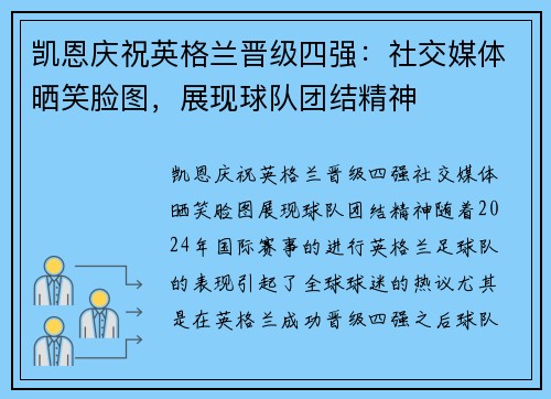 凯恩庆祝英格兰晋级四强：社交媒体晒笑脸图，展现球队团结精神