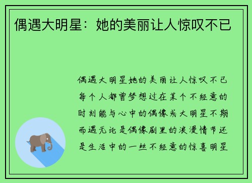 偶遇大明星：她的美丽让人惊叹不已