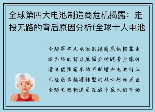 全球第四大电池制造商危机揭露：走投无路的背后原因分析(全球十大电池制造商)