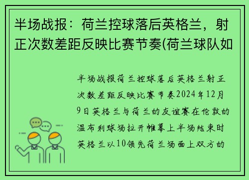 半场战报：荷兰控球落后英格兰，射正次数差距反映比赛节奏(荷兰球队如何)