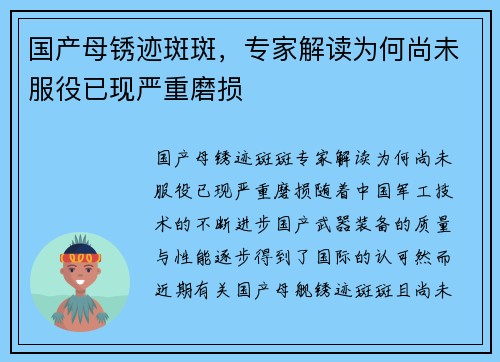 国产母锈迹斑斑，专家解读为何尚未服役已现严重磨损