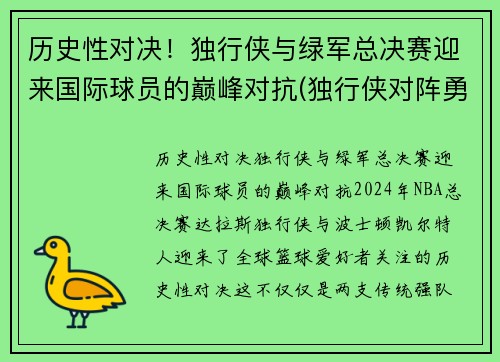 历史性对决！独行侠与绿军总决赛迎来国际球员的巅峰对抗(独行侠对阵勇士)