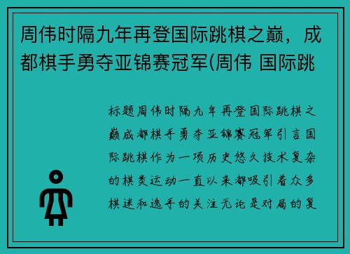 周伟时隔九年再登国际跳棋之巅，成都棋手勇夺亚锦赛冠军(周伟 国际跳棋)