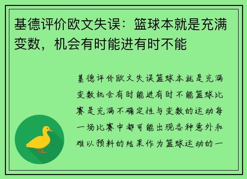 基德评价欧文失误：篮球本就是充满变数，机会有时能进有时不能