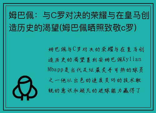 姆巴佩：与C罗对决的荣耀与在皇马创造历史的渴望(姆巴佩晒照致敬c罗)