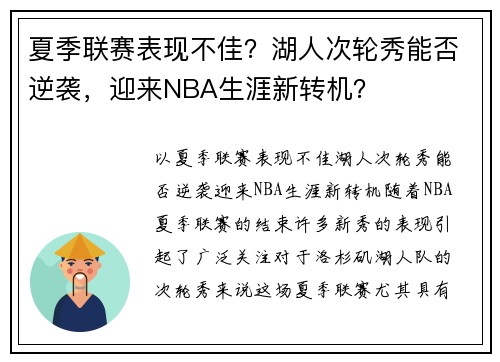 夏季联赛表现不佳？湖人次轮秀能否逆袭，迎来NBA生涯新转机？