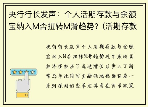 央行行长发声：个人活期存款与余额宝纳入M否扭转M滑趋势？(活期存款 余额宝)