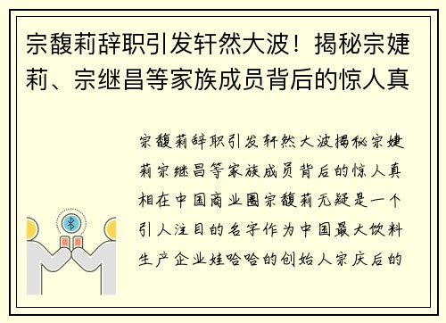 宗馥莉辞职引发轩然大波！揭秘宗婕莉、宗继昌等家族成员背后的惊人真相