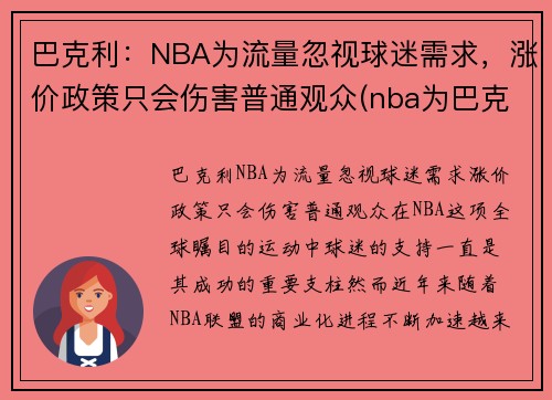 巴克利：NBA为流量忽视球迷需求，涨价政策只会伤害普通观众(nba为巴克利改规则)