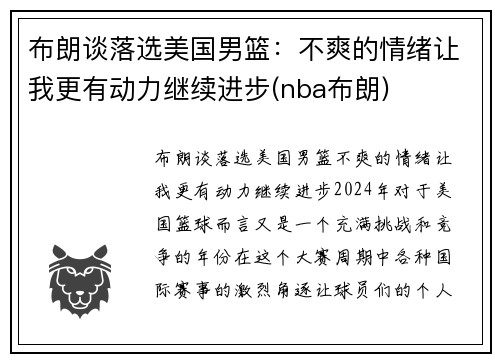 布朗谈落选美国男篮：不爽的情绪让我更有动力继续进步(nba布朗)