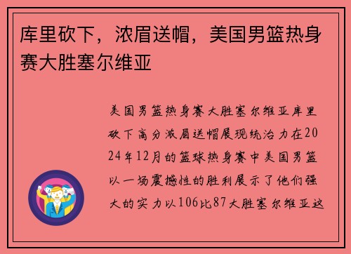 库里砍下，浓眉送帽，美国男篮热身赛大胜塞尔维亚