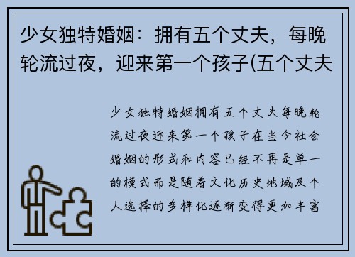 少女独特婚姻：拥有五个丈夫，每晚轮流过夜，迎来第一个孩子(五个丈夫的幸福)
