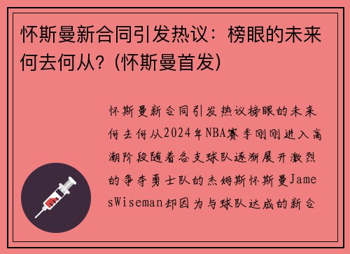 怀斯曼新合同引发热议：榜眼的未来何去何从？(怀斯曼首发)