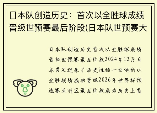 日本队创造历史：首次以全胜球成绩晋级世预赛最后阶段(日本队世预赛大名单)